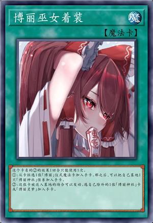 博丽巫女着装