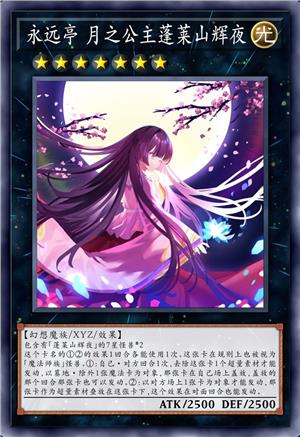 永远亭 月之公主蓬莱山辉夜
