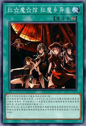 红☆魔☆馆 红魔乡异变