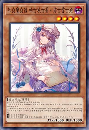 红☆魔☆馆 帕☆秋☆莉·诺☆雷☆姬
