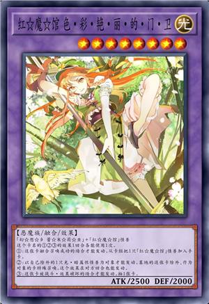 红☆魔☆馆 色·彩·艳·丽·的·门·卫