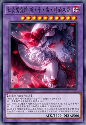 红☆魔☆馆 斯☆卡☆雷☆特的末裔