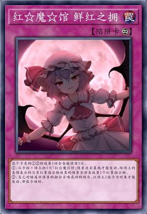红☆魔☆馆 鲜红之拥