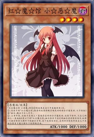 红☆魔☆馆 小☆恶☆魔