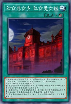 幻☆想☆乡 红☆魔☆馆