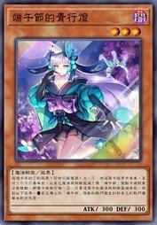 端午节的青行灯