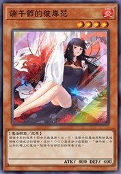 端午节的彼岸花