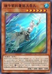 端午节的麓铭大岳丸