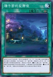 端午节的龙寂静夜