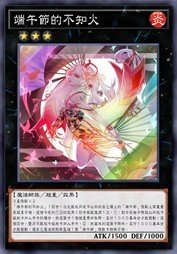 端午节的不知火