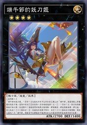 端午节的妖刀姬