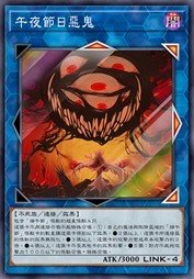 午夜节日恶鬼