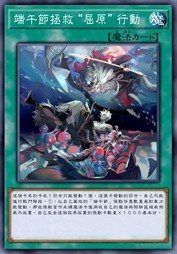 端午节拯救“屈原”行动