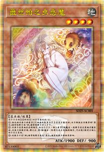 薇丝帕之虫惑魔