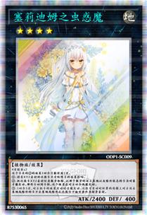 塞莉迪姆之虫惑魔