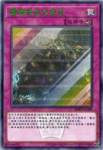 蕾祸回生大往生