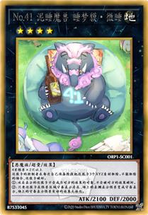 No.41 泥睡魔兽 睡梦貘·微睡