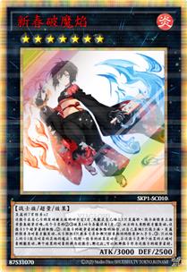 新春破魔焰
