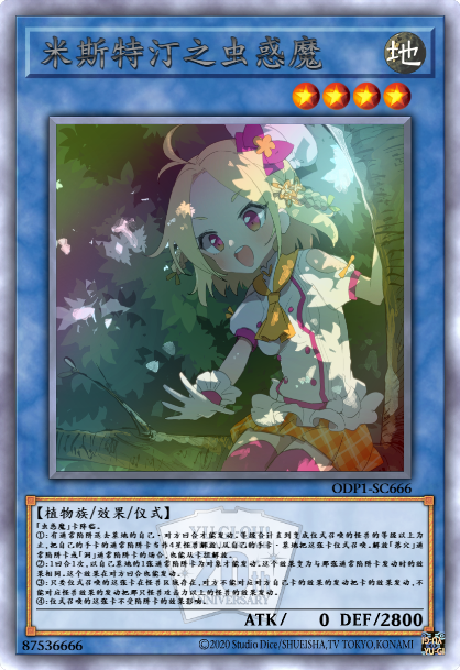 米斯特汀之虫惑魔