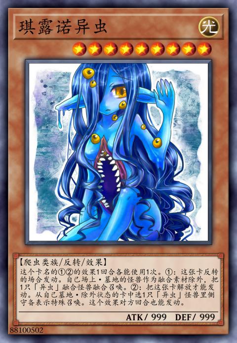 琪露诺异虫
