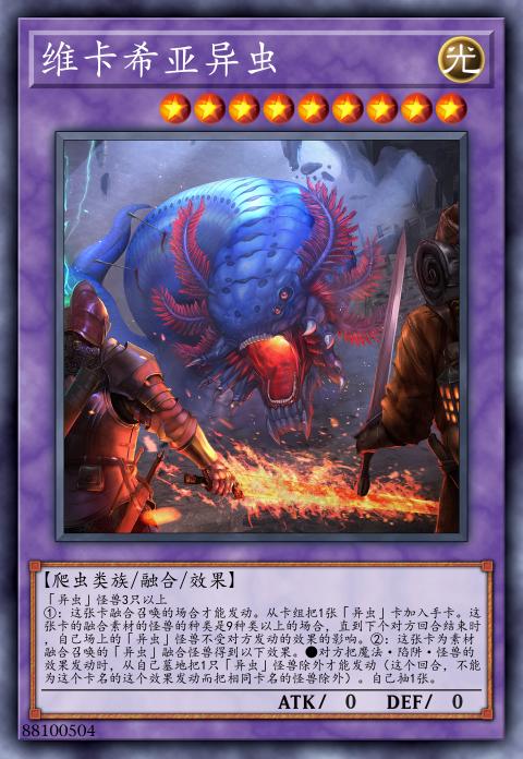 维卡希亚异虫