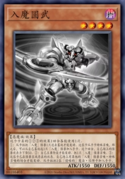 入魔圆武
