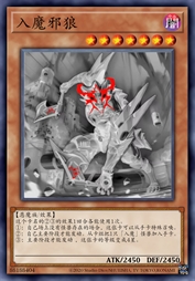 入魔邪狼