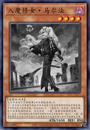 入魔修女·马尔法