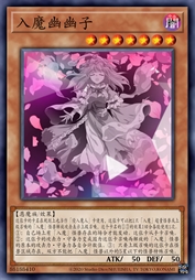 入魔幽幽子