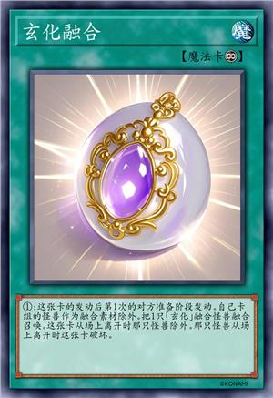 玄化融合