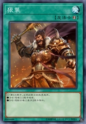狼袭