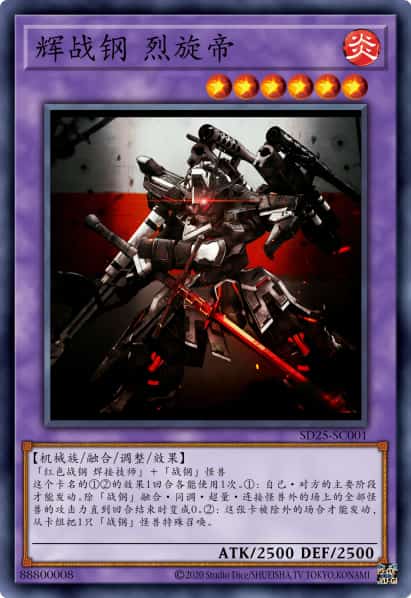辉战钢 烈旋帝