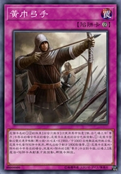 黄巾弓手