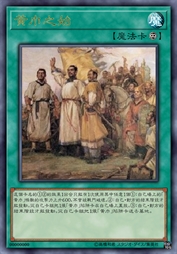 黄巾之始