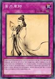 黄巾军师