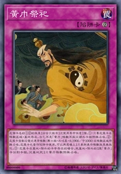 黄巾祭祀