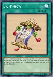 太平要术