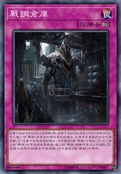战钢仓库