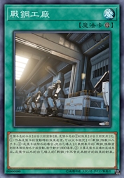 战钢工厂