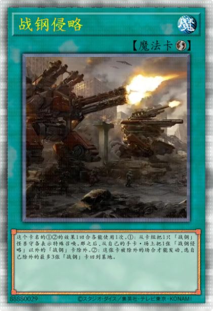 战钢侵略