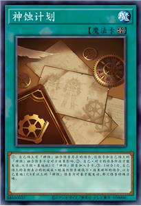 神蚀计划
