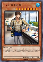 小哥爱Da胶
