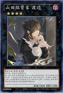 山田组管家 渡边