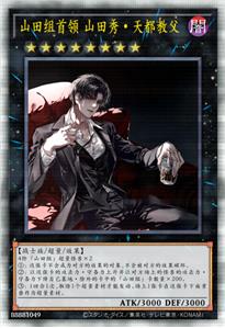 山田组首领 山田秀·天都教父