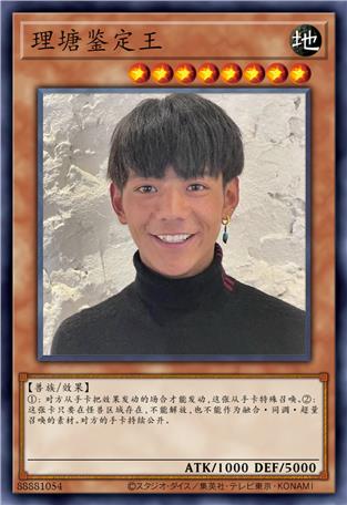 理塘鉴定王