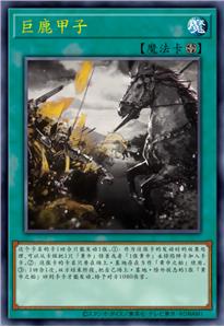 巨鹿甲子