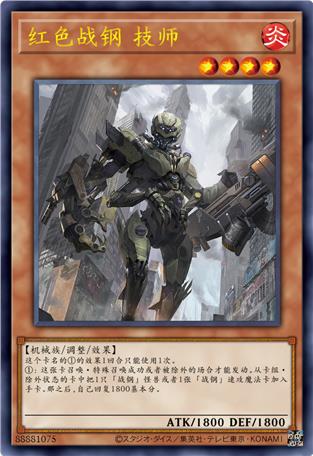 红色战钢 技师