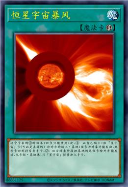 恒星宇宙暴风