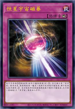 恒星宇宙磁暴
