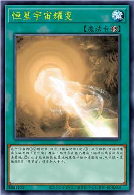 恒星宇宙耀变